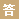 答