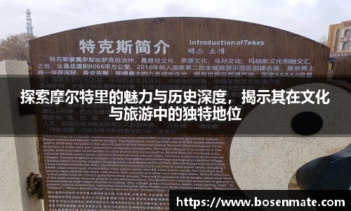 探索摩尔特里的魅力与历史深度，揭示其在文化与旅游中的独特地位